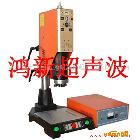 供应深圳宝安鸿新1526/2020超声波加工，超声波塑焊机