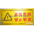 供应南京电子围栏配件警示牌生产