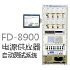 供应FRIENDSFD-8900电源供应器自动测试系统