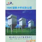 供应HMC型脉冲单机除尘器