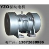 内蒙古YZO振动电机 包头YZO-17-6三相振动电机