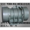 青海省TZD振动电机 银川TZD-51-4C振动电机 振动筛