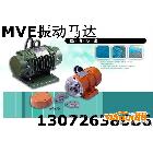 供应宏达 MVE700/15振动电机 MVE200/3振动电机