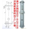 济南新星厂家供PP离子交换柱 聚丙烯离子交换柱设备，价格低！