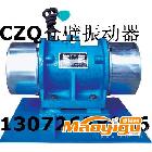 供应CZQ-634仓壁振打器 CZQ-1584振动器 技术参术