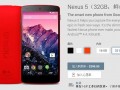 红色版谷歌Nexus 5正式开售 价格不变