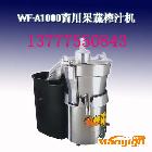 供应旭众WF-A1000商用榨汁机，榨果汁机，榨蔬菜汁机