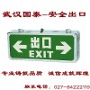 湖北厂家|武汉安全出口标示品牌|什么品牌的安全出口标示好