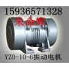 供应YZO-150-6振动电机 新乡JZD振动电机