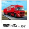 2014开年上海直达太仓南通物流专线公司推荐唐诺货物运输