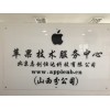 太原市iphone维修，现场维修立等可取