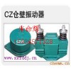 供应CZ800电磁型仓壁振动器 CZ1000型 CZ400型