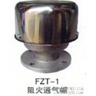供应阻火通气帽FZT-1/阻火呼吸阀厂家/张经理024-58196664