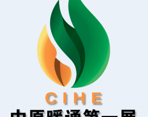 中国（合肥）国际制冷、空调、供暖设备博览会