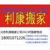 望京搬家公司65469345利康搬家（官网）