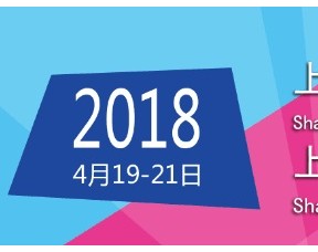 2018年上海国际日用品展会