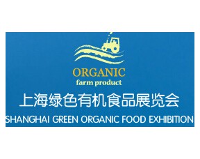 2017上海国际健康绿色食品展会