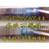 WEWELDING600解决高速钢与不锈钢的焊接