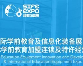 2018上海幼教加盟展