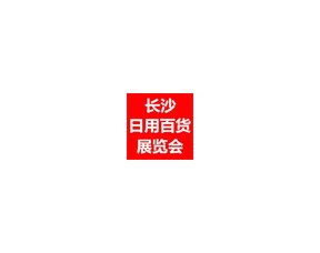 2018第四届中国（长沙）国际日用百货展览会