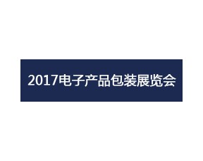 2017中国（深圳）国际电子产品包装及包装材料展览会