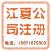 江夏公司注册，江夏注册公司代办，江夏公司注册流程