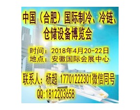 2018中国（合肥）国际制冷、冷链、仓储设备博览会