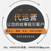 阜新淘宝网店托管代运营