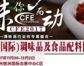 2017中国调味品包装机械博览会