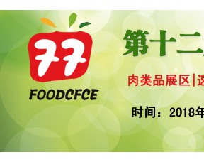 2018北京速冻肉类食材展览会