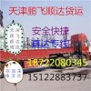 天津到枣庄专业轿车托运安全15122883737