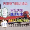 天津到静宁县行李托运物流专线15122883737