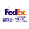 Fedex、江阴国际快递