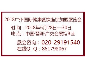2018广州餐饮加盟展览会