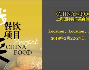 餐饮加盟展-2018上海国际餐饮美食加盟展览会-上海餐饮展