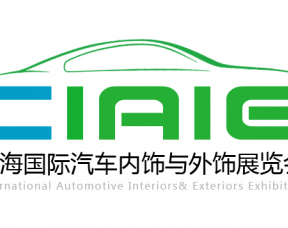 2018 第八届中国上海国际汽车内饰与外饰展览会 CIAIE