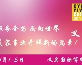 2018第6届中国义乌美博会
