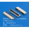 深圳工厂1.0间距FPC插座掀盖14pin高度2.0