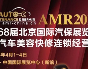 2018北京汽保展AMR第68届北京国际汽保展览会
