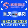 (信息部|货运部)重庆到绵阳安县货空车返程车回头车