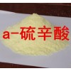 a-硫辛酸生产厂家，a-硫辛酸价格，a-硫辛酸作用
