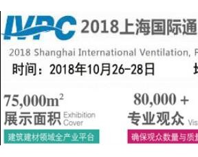 2018上海国际通风、新风净化技术展览会