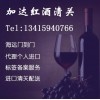 上海进口葡萄牙红酒海运清关代理