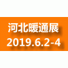 2019年石家庄暖通展览会