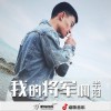 新闻：王铮亮录制祝福视频明星工作室