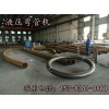 热销：湖南湖北273X7圆管顶弯机生产厂家