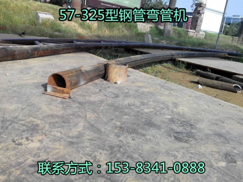 热销：云南甘肃贵州325X5钢管弯管机新闻多少钱