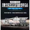 台州/宁波时产100吨~200吨建筑垃圾破碎机投资案例