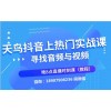 新闻：濮阳抖商公社商学院创始人是谁！抖/音培训机构