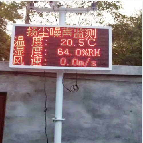 黑龙江大庆 噪音温度湿度监测设备扬尘在线监测LED显示